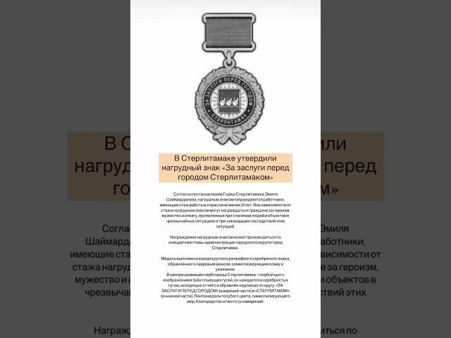Нагрудный знак «За заслуги перед городом Стерлитамаком». #стерлитамак