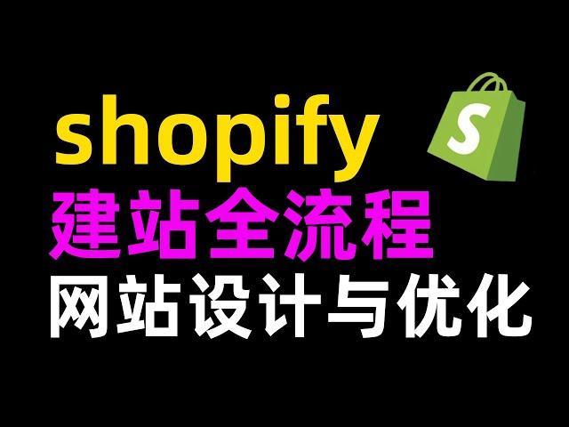 【Shopify教程合集】手把手从0打造高转化的独立站-网站设计与优化篇