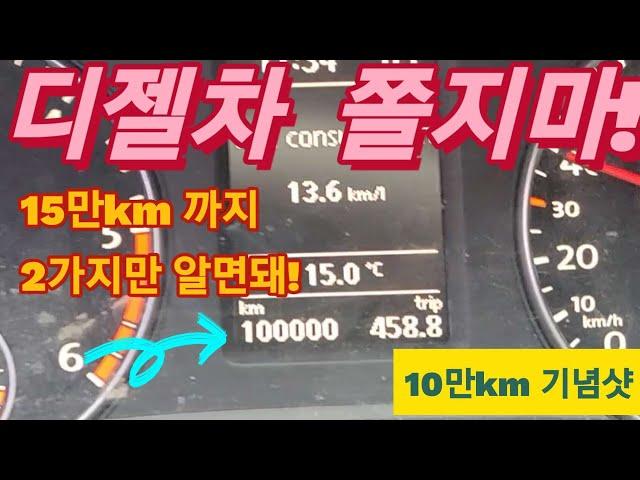 디젤승용차 관리 2가지만 알면 끝! 10만km 타면서 느낀점 말씀드립니다~엔진오일만 잘 갈아도 OK!