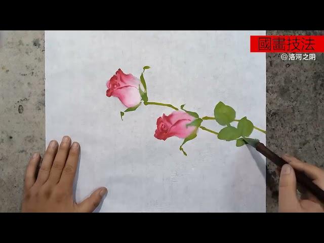 （寫意）單支玫瑰--洛河之阴| rose painting | guohuajifa