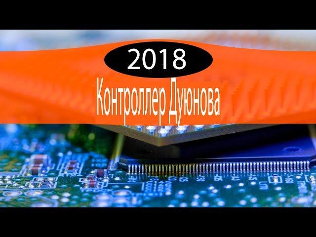 Контроллер от Дуюнова 2018