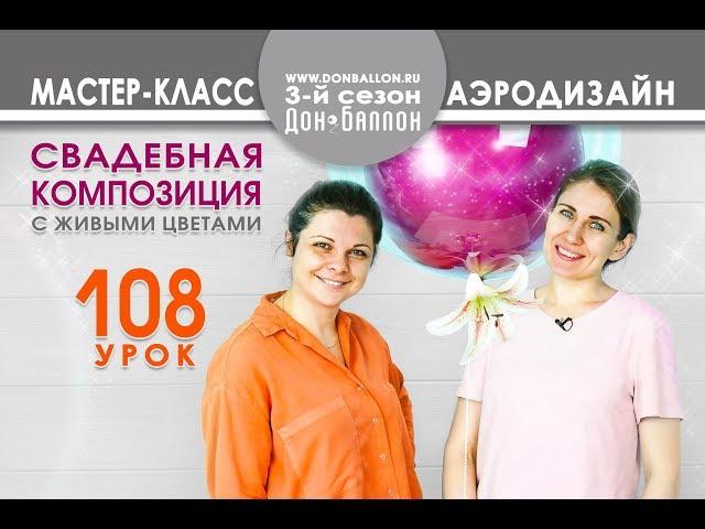 Искусство Аэродизайна. Урок №108. Свадебная композиция.