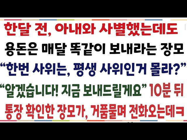 (반전신청사연)한달전 아내와 사별했는데도 용돈은 매달 제날짜에 보내라는 장모 "한번사위는 평생 사위라고 들어봤지?"지금 보내드릴게요! 통장 확인한[신청사연][사이다썰][사연라디오]