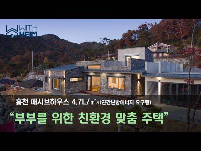 [홍천 패시브하우스 주택] 부부를 위한 친환경 맞춤 주택