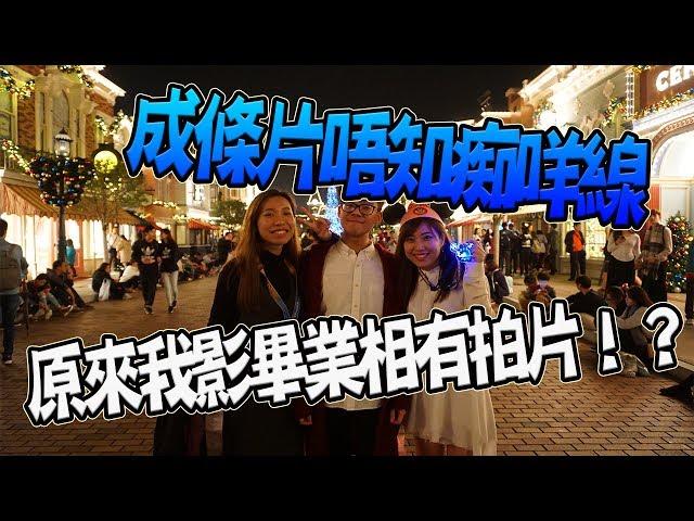 吓？原來我影畢業相果陣有拍片？|KisaBBB Vlog