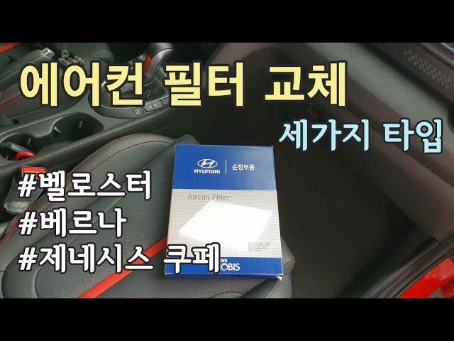 세 가지 타입 차량 에어컨 필터 교체 방법 모음 / How to Replace Car Air Conditioning Filter [자감랩]