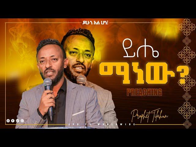 what manner of man| ይሄ ማነው? | ሊያዩት የሚገባ መልክት በነብይ ጥላሁን| |PROPHET HENOK GIRMA[JPS TV WORLD WIDE] 2022