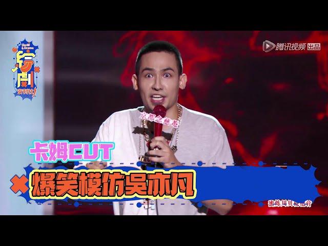 卡姆脫口秀CUT：表演欲超強！現場說唱，爆笑模仿吳亦凡 | 脫口秀大會S1 | 綜劇安利社