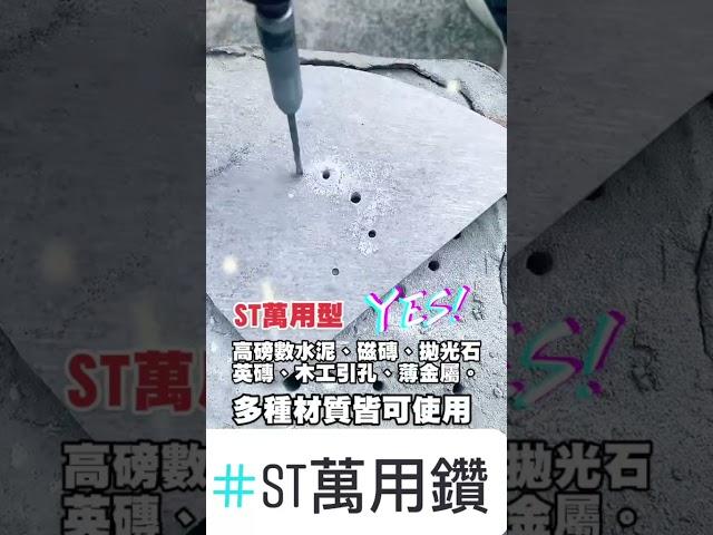 ST萬用鑽 (無加水) 多種材質快播測試影片