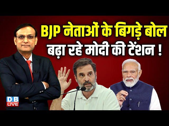 बीजेपी नेताओं के बिगड़े बोल- बढ़ा रहे PM Modi की टेंशन ! Rahul Gandhi | Election | Congress |#dblive