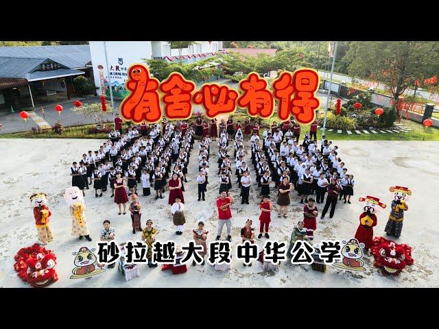 2025新年歌 - 砂拉越大段中华公学 《有舍必有得》校园贺岁MV