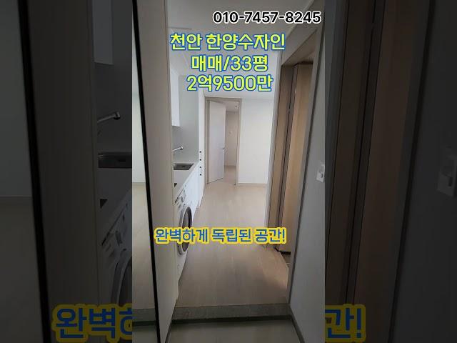 천안한양수자인 매매 세대분리형 신축아파트 거주하면서 월세 수입. 집보기 예약 선착순2억9500만원 나이스뷰!