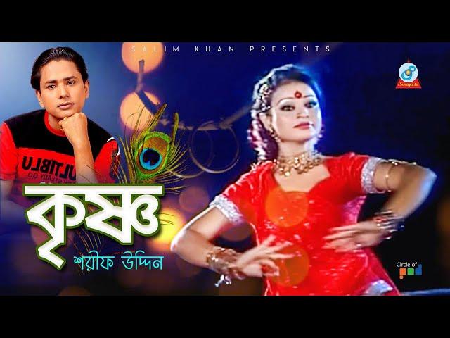 Sharif Uddin - Krishno  | কৃষ্ণ | Bangla Video Song 2019 | Sangeeta