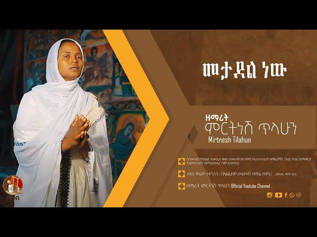 መታደል ነው - ዘማሪት ምርትነሽ ጥላሁን (Official Video)