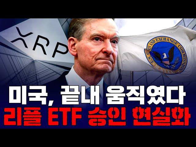 미국, 끝내 움직였다…리플 ETF 승인 현실화?