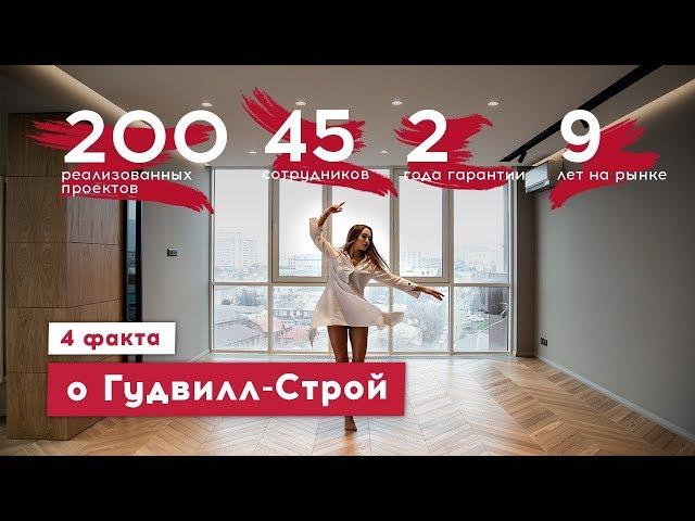 Ремонт и отделка квартир в Краснодаре | Гудвилл-Строй