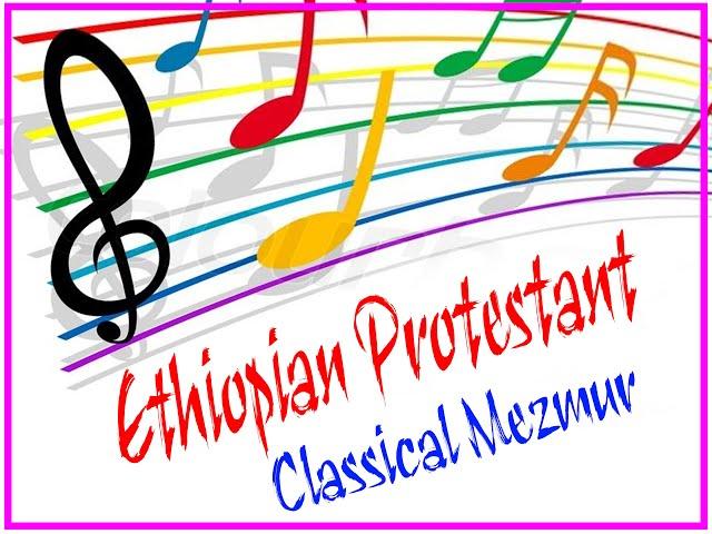 Best Ethiopian protestant classical (Instruments) የመዝሙር ክላሲካል 2023