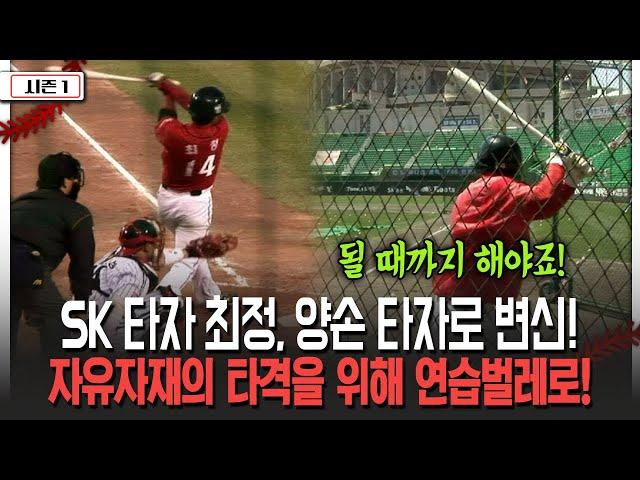 [불타는 그라운드 시즌 1] SK 타자 최정, 양손 타자로 변신! 자유자재의 타격을 위해 연습벌레로!