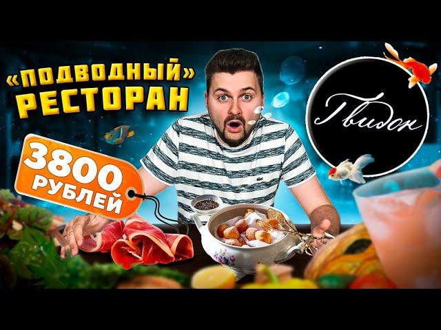 Томатный хлеб за 3800 рублей / Вздохи МОНАШКИ с ЧЕРНОЙ икрой / Обзор "ПОДВОДНОГО" ресторана Гвидон