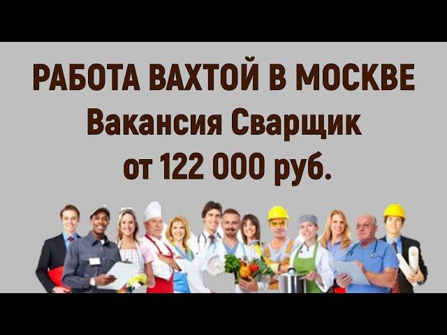 Работа Вахтой в Москве Вакансия Сварщик от 122 000 руб.