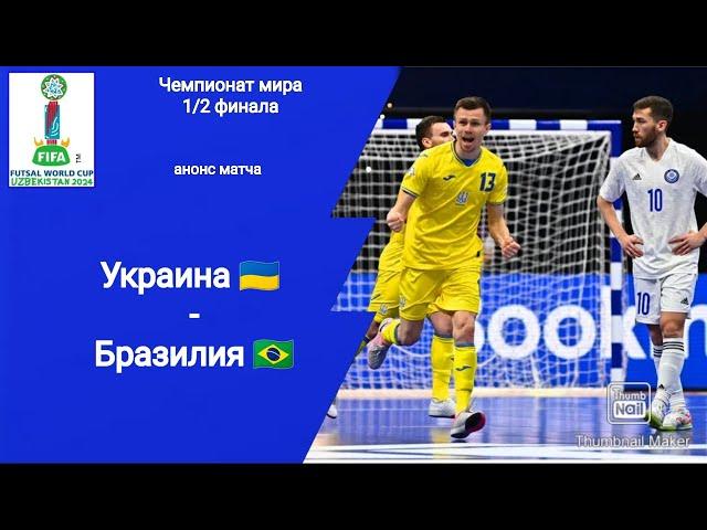 Чемпионат мира 2024! 1/2 финала Украина - Бразилия (2-3)! Футзал! анонс матча!!!