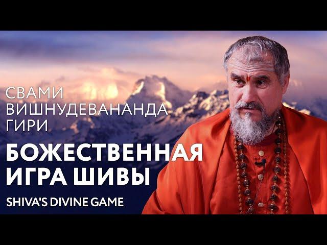 Сатсанг "Божественная игра Шивы", Свами Вишнудевананда Гири