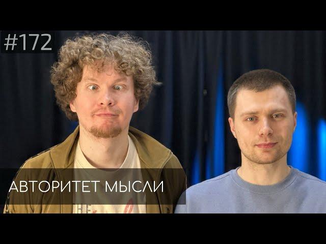 Игорь Тарлецкий | Тема Емельянов | Авторитет Мысли (AM podcast #172)