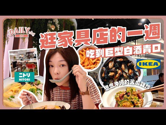 VLOG｜逛家具店的一週在IKEA餐廳吃到巨型白酒青口、第一次逛NITORI旗艦店、想念沖繩的苦瓜雜炒、Grocery Shopping