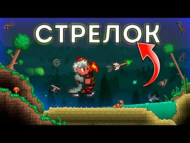 Полное прохождение Terraria за СТРЕЛКА! СХЕМА ЗА СТРЕЛКА!