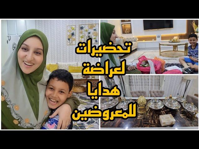 تحضيرات لعراضة/هدايا للمعروضين/شنو درنا فالهدية/صفوان ساعدني