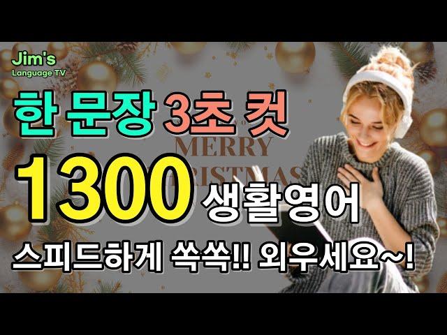 생활영어 3초 컷 한 문장 | 영어 아주 빠르게 외워요~! |  1300문장