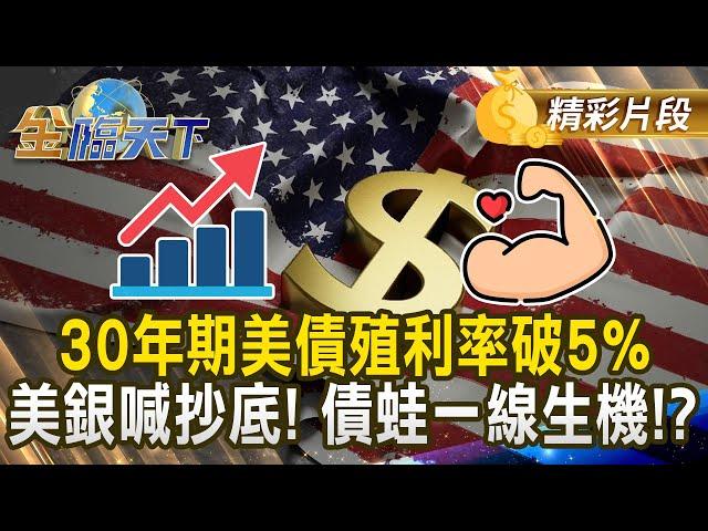 30年期美債殖利率破5% 美銀喊抄底！ 債蛙一線生機！？ #金臨天下 @tvbsmoney 20250527