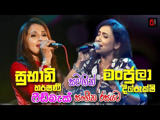 Subani Harshani & Manjula Dilrukshi Live | සුභානි හර්ෂණී සමගින් මංජුලා දිල්රුක්ශි