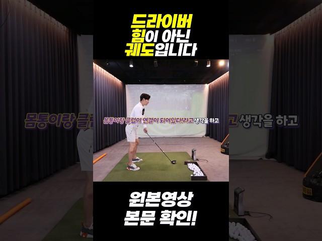대박! 비거리 레슨~~ #shorts #골프레슨 #golf #장재근프로 #드라이버잘치는법