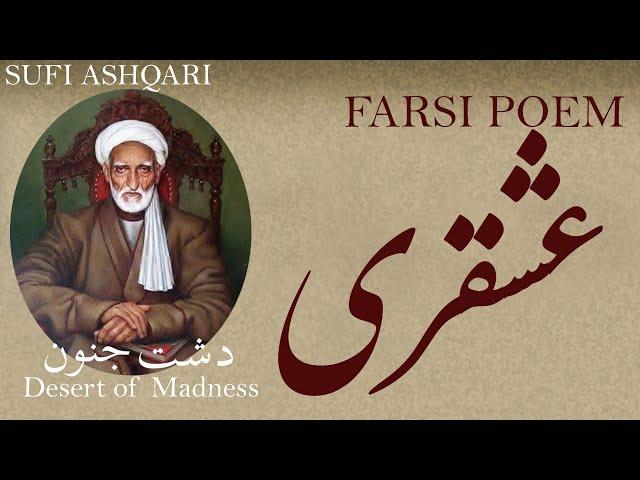 Farsi Poem: Sufi Ashqari - Desert of Madness - صوفی عشقری - شعر فارسي - دشت جنون