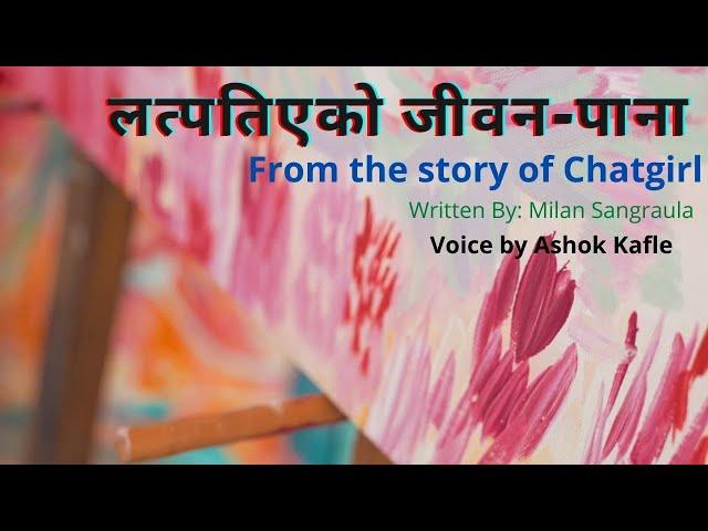 लत्पतिएकाे जीवन - पाना ।। Storytelling  ।। Chatgirl  ।। Milan Sangraula