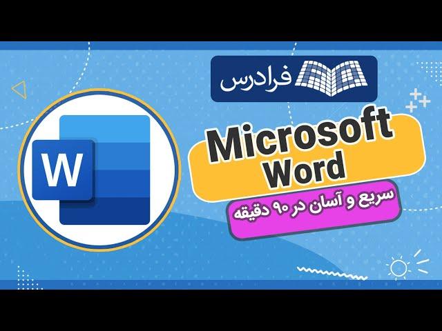 آموزش رایگان ورد — سریع و آسان در 90 دقیقه – Word