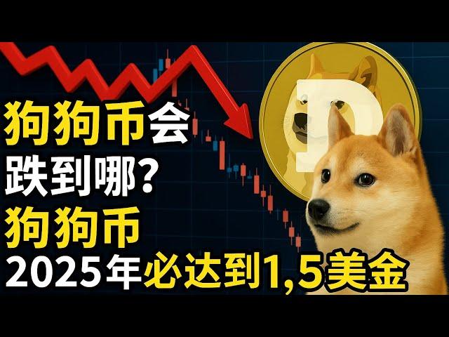 狗狗币最新预测来了！0.185是关键支撑，一旦失守，可能再次回踩 0.13！但别慌，2025年目标仍锁定 $1.5 点赞集合力量，我们一起来传销，#DOGE #加密货币 #牛市预热 Dogecoin