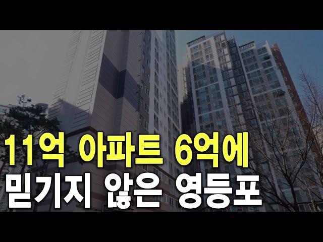 믿기지 않은 영등포 11억 아파트 6억에