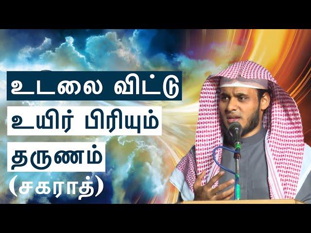 உடலை விட்டு உயிர் பிரியும் தருணம் | சகராத் | Moulavi Abdul Basith Bukhari  | Tamil Bayan