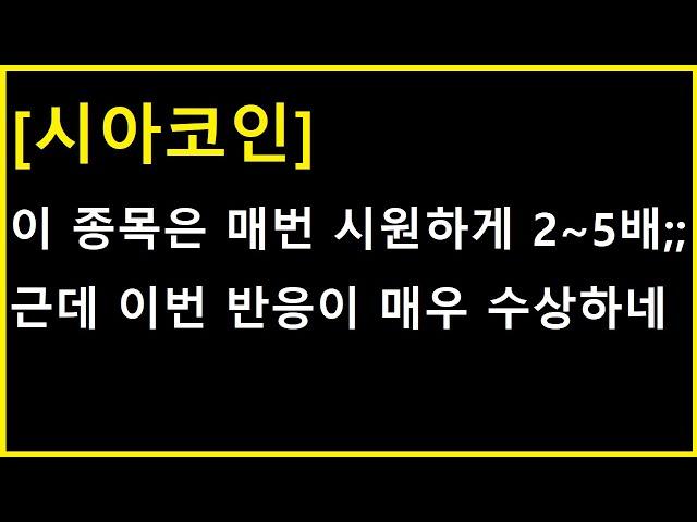 [시아코인] 확실한건 이 종목은 특성상 출발하면 멈추질 못한다는거......... 근데 지금 매우 수상한 흐름.....