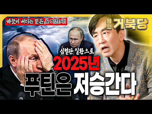 독재자 푸틴은2025년에 심혈관 질환으로저승 갈 것이다!!하늘이 내리는 벌은 못 피한다!