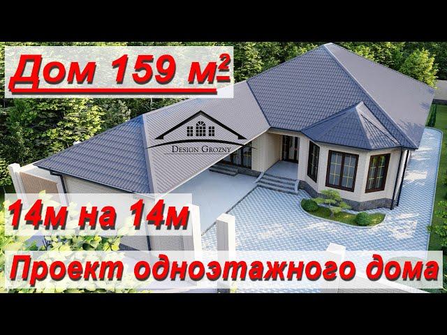 Проект одноэтажного дома 14 м на 14 м #красивыедома #проектыдомов #проект