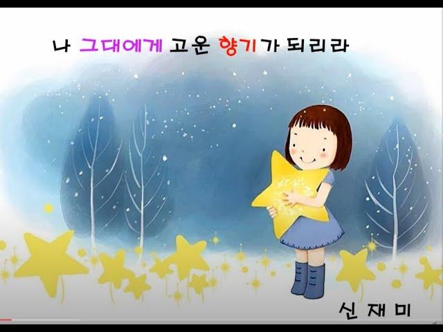 나 그대에게 고운 향기가 되리라  / 신재미