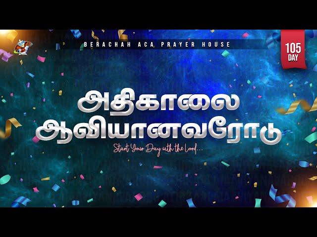 :அதிகாலை ஆவியானவரோடு - Day-105 (13-11-2024) || BERACHAH ACA