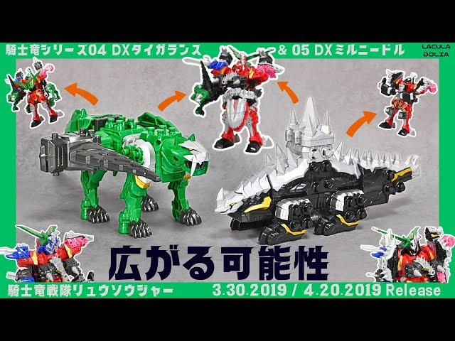 【ついにファイブナイツへ！】タイガランス ミルニードル   / Ryusoulger TigerLance MilNeedleリュウソウル 戦隊ロボ　レビュー【騎士竜戦隊リュウソウジャー】