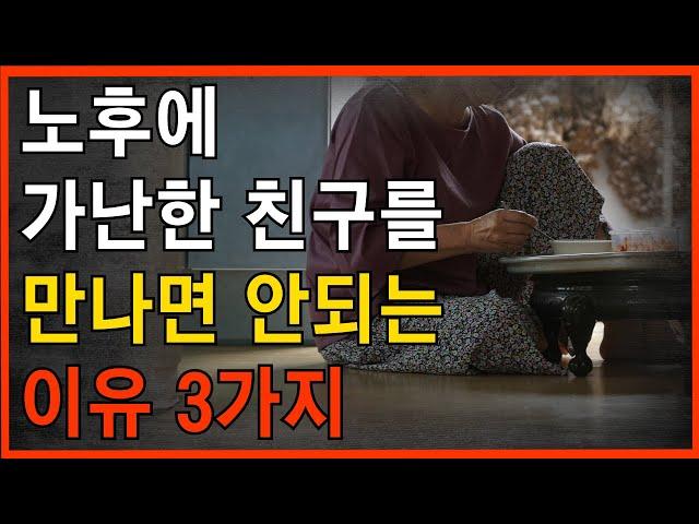 노후에 가난한 친구를 만나면 안되는 이유 3가지| 인간관계 | 노후 지혜 | 철학 | 인생 명언 | 오디오북