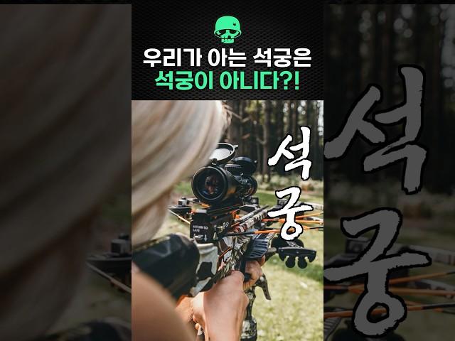 우리가 아는 석궁은 석궁이 아니다?!