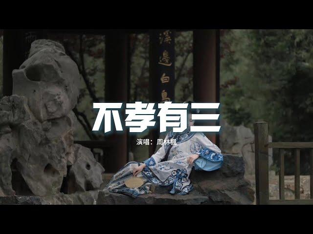 周林楓 - 不孝有三『她死在公婆 說要保小的那一晚，只為香火能燃 她用一生來換，到頭來眼角淚沒人擦乾。』【動態歌詞MV】