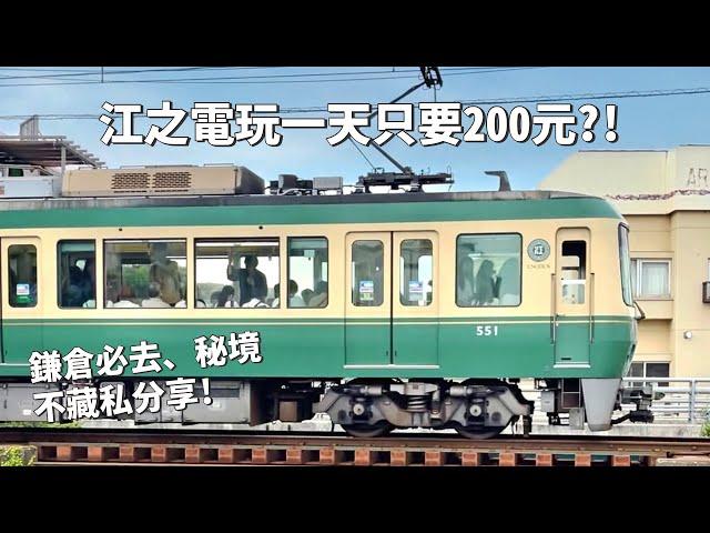 2023日本｜日本VLOG｜ 江之電玩一天只要200元？ 鎌倉必去！灌籃高手平交道！看富士山的秘境？海景Bills鬆餅！｜倫倫 LunLun